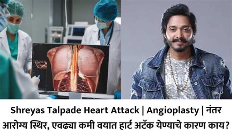 Shreyas Talpade Heart Attack Angioplasty नंतर आरोग्य स्थिर एवढ्या कमी वयात हार्ट अटॅक