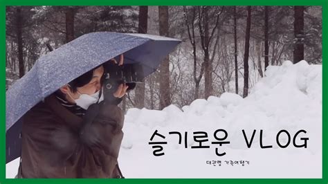 여행 Vlog 대관령 가족여행기 L 할머니와 고스톱 승부 L 여행 브이로그 Youtube