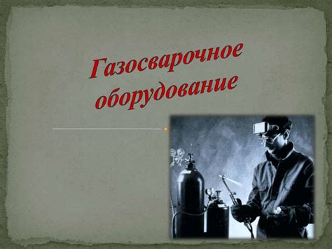 Газосварочное оборудование - презентация онлайн
