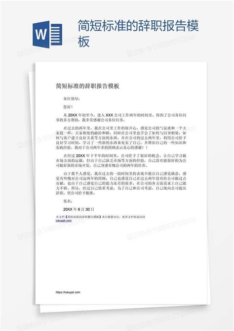 简短标准的辞职报告word模板下载编号wwmoawnk熊猫办公