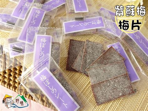 【野味食品】日式梅片梅片紫蘇梅梅片獨立包裝125g小包300g大包桃園實體店面出貨紫蘇梅片 蝦皮購物