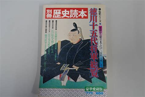 Yahooオークション 別冊歴史読本・伝記シリーズ5 家康から慶喜まで