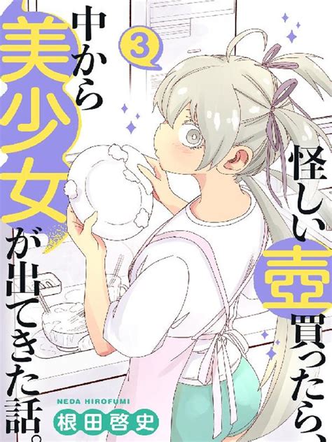 怪しい壺買ったら、中から美少女が出てきた話。 根田啓史 マンガ レジンコミックス