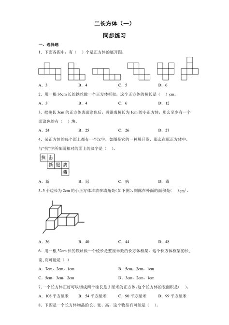 二长方体（一）（同步练习） 五年级下册数学北师大版（无答案） 21世纪教育网