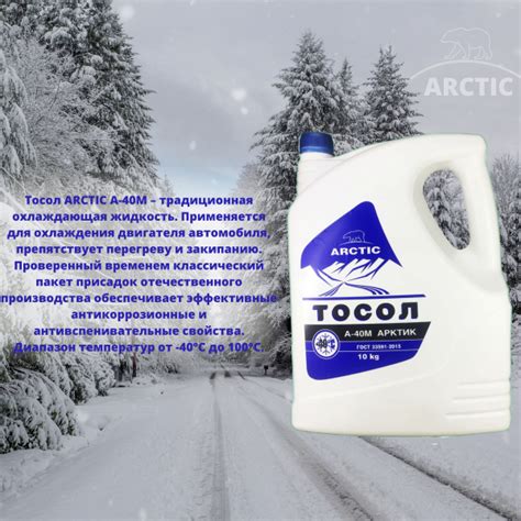 Антифриз Arctic Тосол A-40M 1 кг, Концентрат купить по выгодной цене в ...