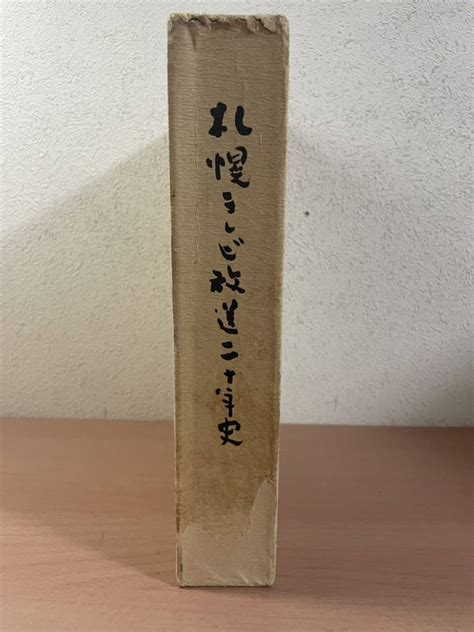 Clo Ds02 札幌テレビ放送二十年史 昭和53年 非売品 Stv 民放 報道 北海道 テレビ局 社史 放送ジャーナリズム ニュース