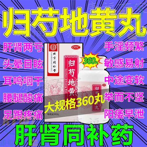 歸芍地黃丸北京同仁堂正品360粒濃縮丸歸勺九芝堂足跟痛特效藥cl Taobao