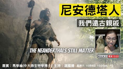 《彌敦道政交所》周末1020：尼安德塔人 我們遠古親戚 The Neanderthals Still Matter 嘉賓：馬學綸 中大