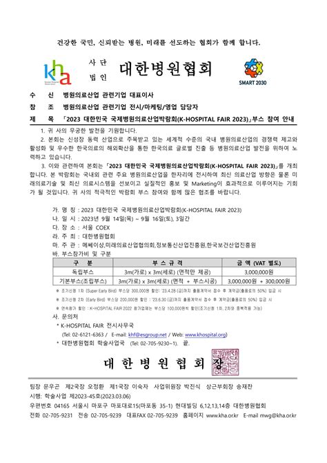 2023 대한민국 국제병원의료산업박람회k Hospital Fair 2023」부스 참여 안내 국제 병원 및 헬스테크 박람회