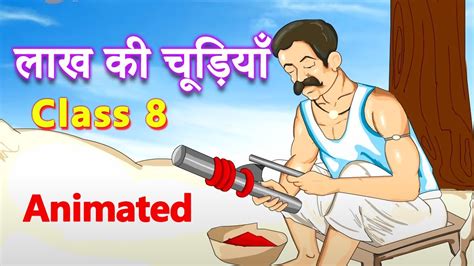 लाख की चूड़ियाँ Class 8 Animated Full Story Lakh Ki Chudiyan Cbse Youtube