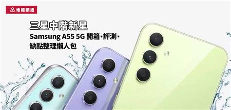 Samsung A55 Vs A35 開箱、評價、優缺點比較總整理