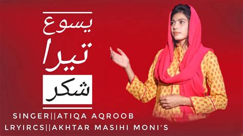 Yasu Tera Shukar Masihi Geet With Lryircs By Atiqa Aqroob 2023 Youtube