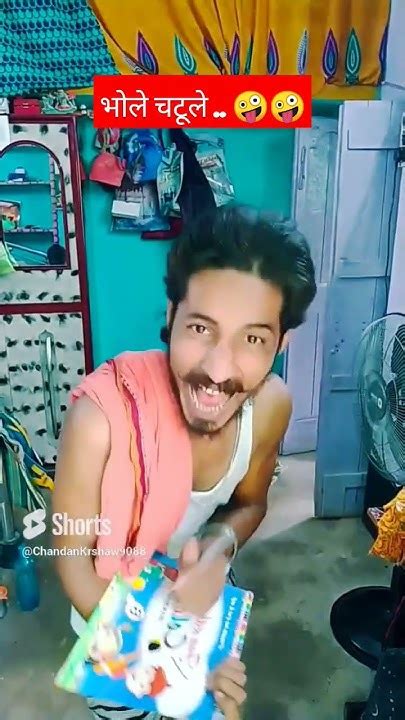 भोले चटूले 😜😜 Comedy Funny Viralvideo Yiutubeviralshorts