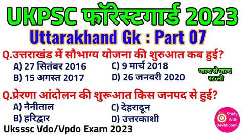 Ukpsc फरसटगरड 2023 Top 20 question of uttarakhand gk 07