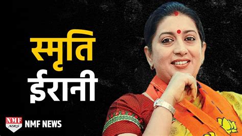 Smriti Irani S Biography Struggle From Mcd To Hrd Minister Must Watch