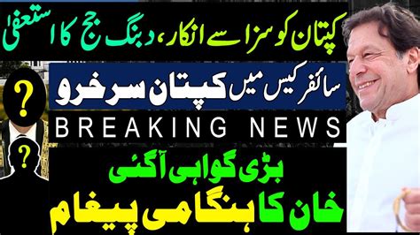 Imran Khan Ko Saza Say Inkar Judge Resignation Cipher Case Imran