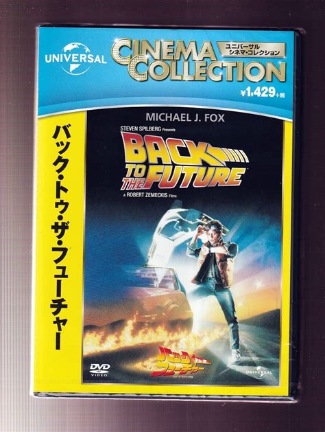 【未使用】da★新品①★洋画dvd★バック・トゥ・ザ・フューチャーマイケル・j・フォックスクリストファー・ロイドリー・トンプソン★