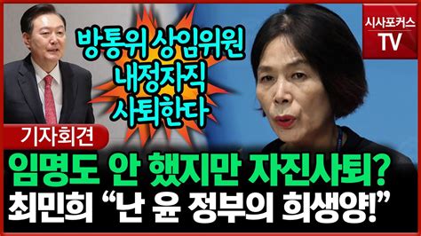 임명도 안 했지만 방통위 상임위원 내정자직 자진 사퇴한 최민희 “난 윤 정부의 희생양” Youtube