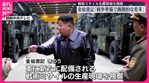 【金正恩総書記】戦術ミサイルの生産現場視察 「戦争準備で画期的な変革をもたらす」 Youtube