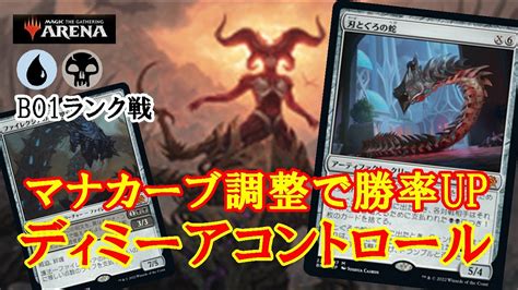 【mtgアリーナ】マナアーティファクトからの展開で蛇が活躍！ディミーアコントロールでランク戦＃mtgaゲーム実況 Youtube