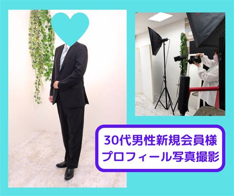 30代男性会員様 写真撮影＆洋服選びに同行 Sunharmony（サンハーモニー）｜山口県下関市の結婚相談所