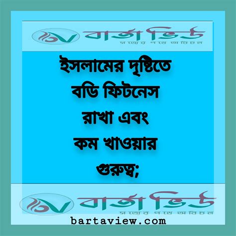 ইসলামের দৃষ্টিতে বডি ফিটনেস রাখা এবং কম খাওয়ার গুরুত্ব আব্দুল্লাহিল