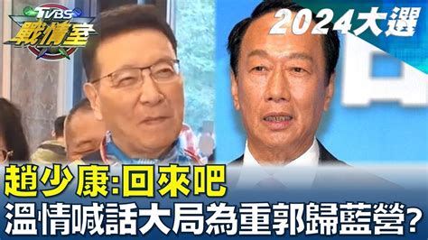 趙少康回來吧 溫情喊話大局為重郭台銘歸隊藍營 Tvbs戰情室 20231207 Youtube