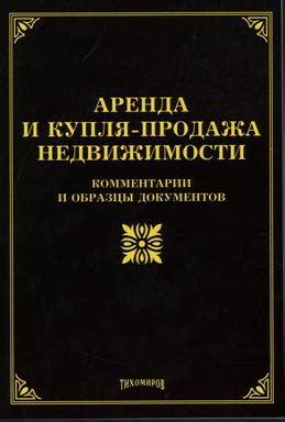 Книга "Аренда и купля-продажа недвижимости. Комментарии и образцы ...