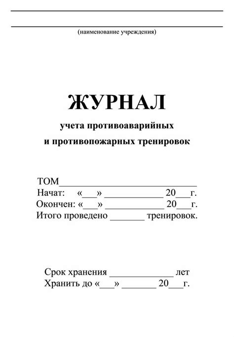 Журнал учета противоаварийных и противопожарных тренировок. Формат docx ...