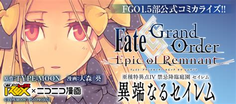 Fategrand Order Epic Of Remnant 亜種特異点iv 禁忌降臨庭園 セイレム 異端なるセイレム 原作