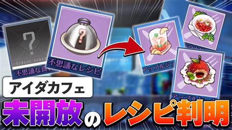 【幻塔】新イベント『アイダカフェ』全10種類のレシピが判明！レシピや素材の入手方法を解説！【tower Of Fantasy】 Youtube