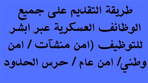 طريقة التقديم على جميع الوظائف العسكرية عبر ابشر للتوظيف امن منشآت