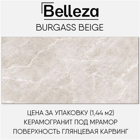 Belleza Burgass Beige керамогранит 60x120 плитка под мрамор для стен и ...