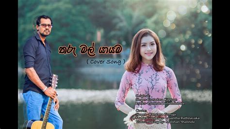 Tharu Mal Yayama Gunadasa Kapuge Cover Version By Rangana Guruge තරුමල් යායම Youtube