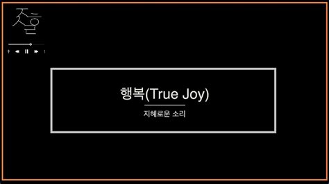 행복 True Joy by 지혜로운소리ㅣENG SUBㅣ하니ㅣ장한이ㅣCCMcoverㅣ묵상찬양ㅣ기도할때 듣는찬양ㅣ화려하지않아도ㅣ