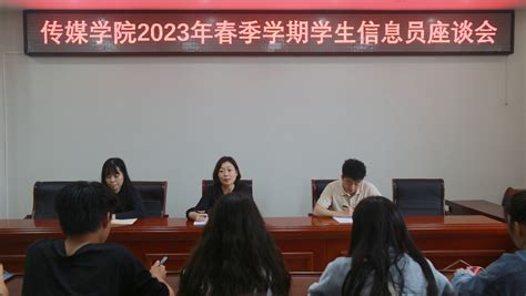 传媒学院召开2023年春季学期学生信息员座谈会 信阳师范大学传媒学院