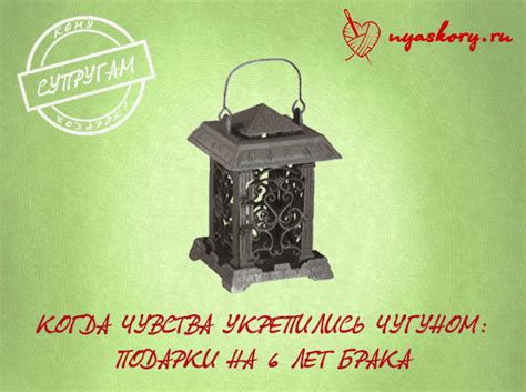 Что подарить на чугунную свадьбу 6 лет?