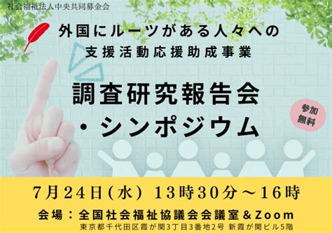 外国ルーツの人たちへの支援に関する調査報告会・シンポジウム 助成財団センター