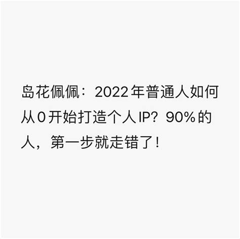 岛花佩佩：2022年普通人如何从0开始打造个人ip？90的人，第一步就走错了！ 知乎