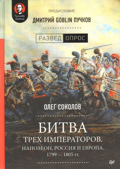 Книга "Битва трех императоров. Наполеон, Россия и Европа. 1799 — 1805 ...