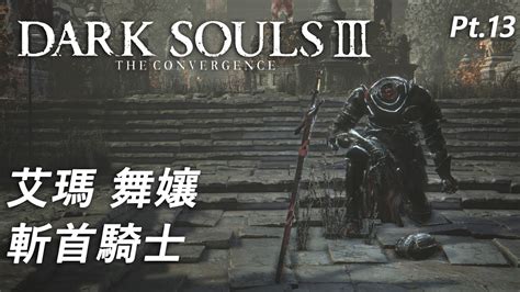 艾瑪 舞孃 斬首騎士 黑暗靈魂3 最強模組The Convergence Mod Dark Souls 3 Convergence Mod