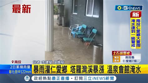 一級淹水警戒 仁愛鄉緊急宣布停班停課 暴雨狂灌 塔羅灣溪 暴漲 中橫便道坍方 百噸巨石阻斷雙向交通｜【台灣要聞】20230804｜三立inews Youtube