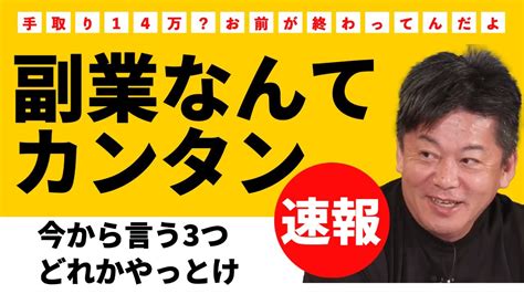 【堀江貴文】手取り14万？お前が終わってんだよの炎上解説。副業で収入を増やすには？【切り抜き】 Youtube