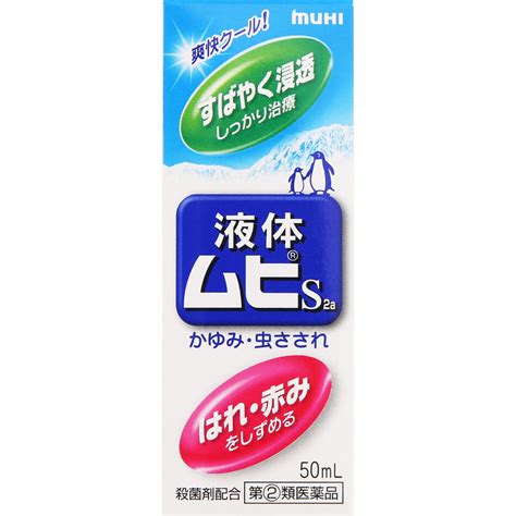 楽天市場 5個セット 送料無料 あす楽 指定第2類医薬品液体ムヒS2a 50MLセルフメディケーション税制対象商品ウエル