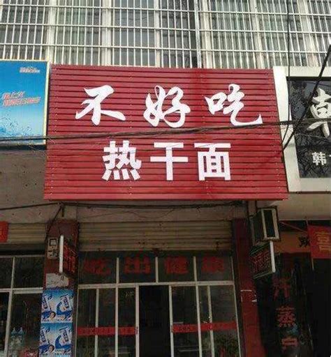 那些大街上搞笑的店名，你见过几个？！