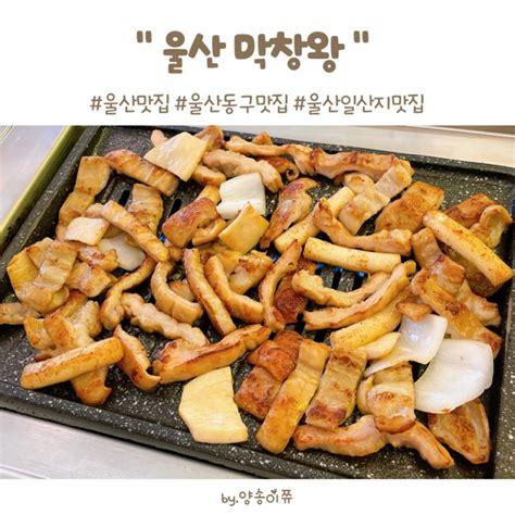 울산 동구 일산지 맛집 초벌되어 나오는 막창왕 네이버 블로그