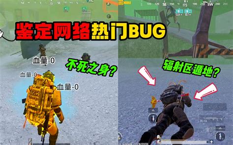 鉴定网络热门bug！不死之身 遁地 卡金砖？地铁照妖镜还得看我 奔奔解说 奔奔解说 哔哩哔哩视频