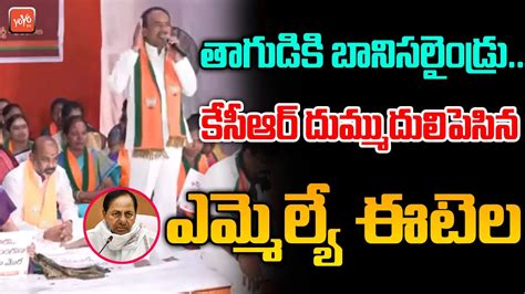 Mla Etela Rajender Sensational Comments On Cm Kcr Etela Vs Kcr Bjp