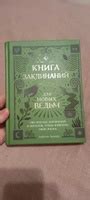 Книга заклинаний для новых ведьм. 130 простых заклинаний и ритуалов ...
