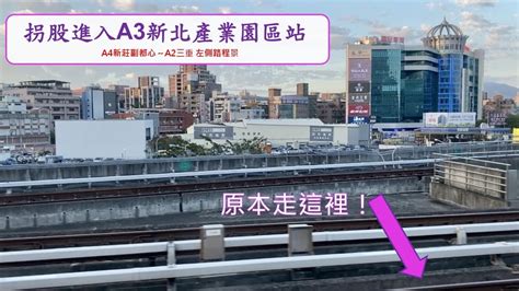 特殊調度⚠️！！機捷拐股進入a3新北產業園區站。a4新莊副都心站～a2三重站 左側路程景 Youtube